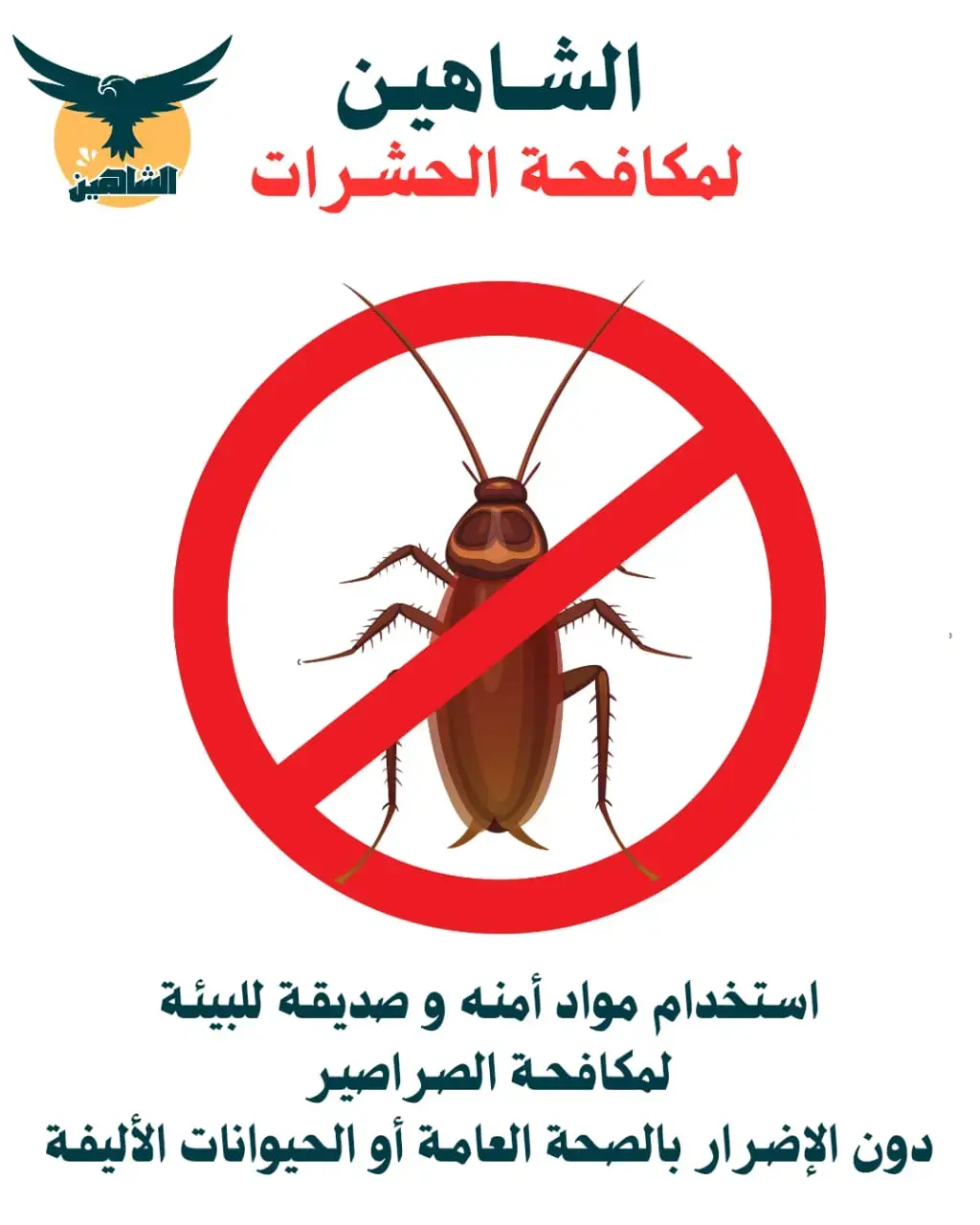 Shahin Cockroach Control Company in Khaitan provides effective and safe solutions for complete cockroach elimination, ensuring your home or business remains free from pests at competitive prices.